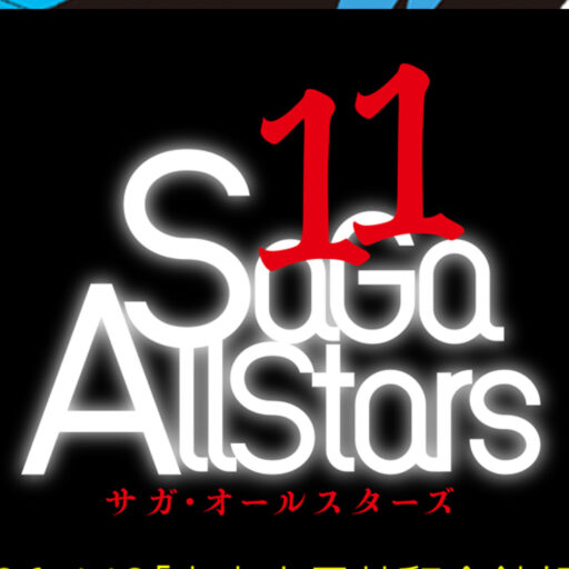 【サガシリーズオンリーイベント】SaGa Allstars：サガ・オールスターズ