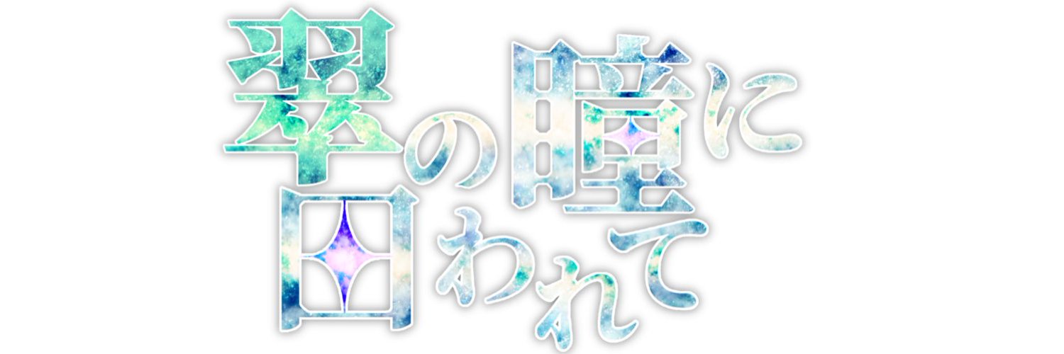 2026/10/14-15web：翠の瞳に囚われて2