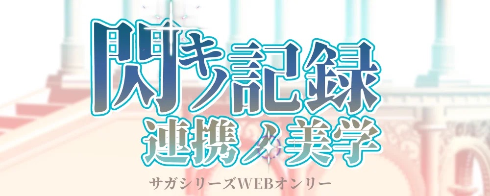 2026/3/14-15：閃キノ記録：連携ノ美学