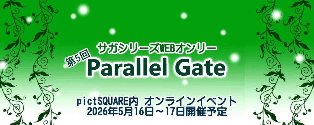 2026/5/16-17webイベント：ParallelGate5