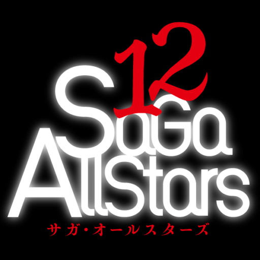 【サガシリーズオンリーイベント】SaGa Allstars：サガ・オールスターズ