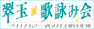 2027/6/6サガエメオンリー：翠玉の歌詠み会