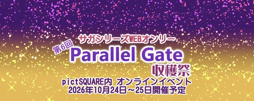 2026/10/24-25webイベント：ParallelGate6